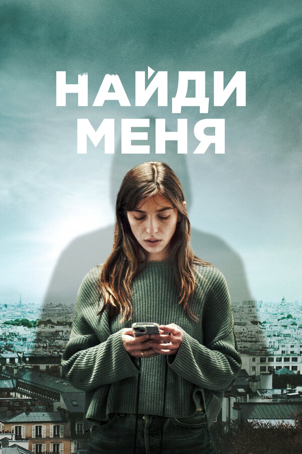 Найди меня (2023) - смотреть онлайн